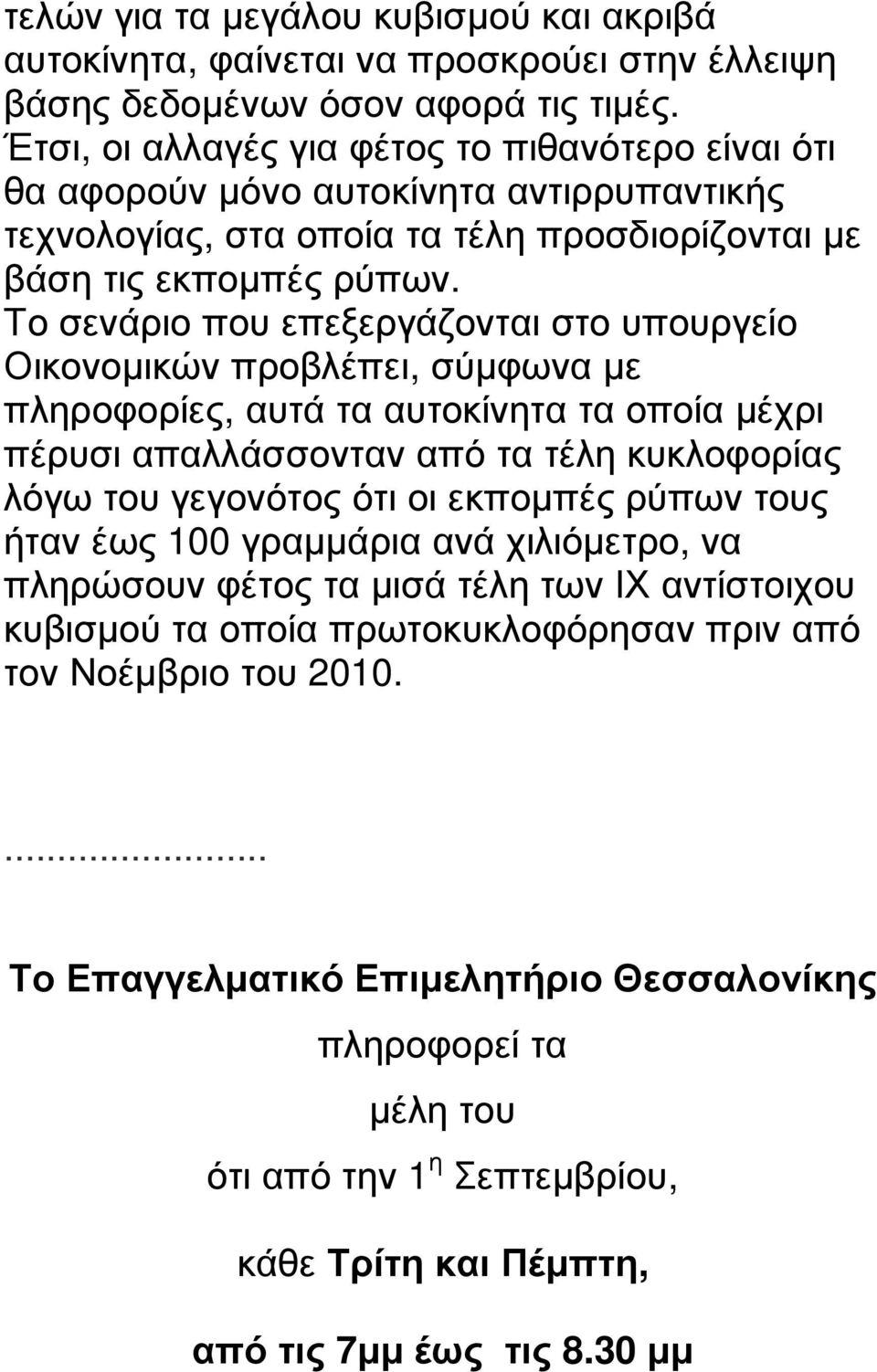 Το σενάριο που επεξεργάζονται στο υπουργείο Οικονοµικών προβλέπει, σύµφωνα µε πληροφορίες, αυτά τα αυτοκίνητα τα οποία µέχρι πέρυσι απαλλάσσονταν από τα τέλη κυκλοφορίας λόγω του γεγονότος ότι οι