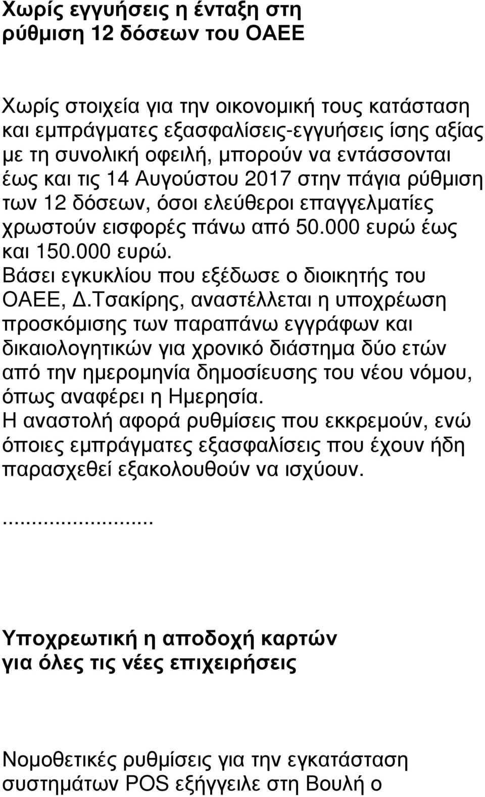 Τσακίρης, αναστέλλεται η υποχρέωση προσκόµισης των παραπάνω εγγράφων και δικαιολογητικών για χρονικό διάστηµα δύο ετών από την ηµεροµηνία δηµοσίευσης του νέου νόµου, όπως αναφέρει η Ηµερησία.