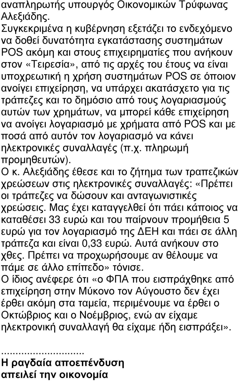 υποχρεωτική η χρήση συστηµάτων POS σε όποιον ανοίγει επιχείρηση, να υπάρχει ακατάσχετο για τις τράπεζες και το δηµόσιο από τους λογαριασµούς αυτών των χρηµάτων, να µπορεί κάθε επιχείρηση να ανοίγει