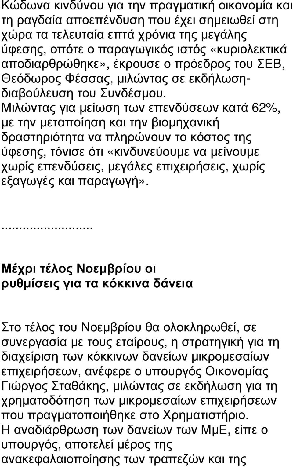 Μιλώντας για µείωση των επενδύσεων κατά 62%, µε την µεταποίηση και την βιοµηχανική δραστηριότητα να πληρώνουν το κόστος της ύφεσης, τόνισε ότι «κινδυνεύουµε να µείνουµε χωρίς επενδύσεις, µεγάλες