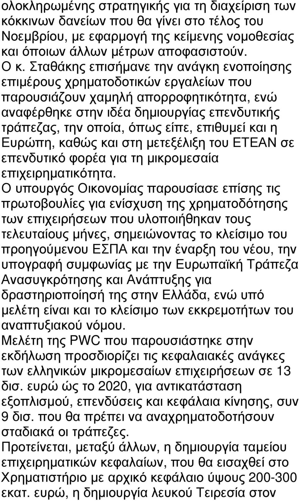 επιθυµεί και η Ευρώπη, καθώς και στη µετεξέλιξη του ΕΤΕΑΝ σε επενδυτικό φορέα για τη µικροµεσαία επιχειρηµατικότητα.