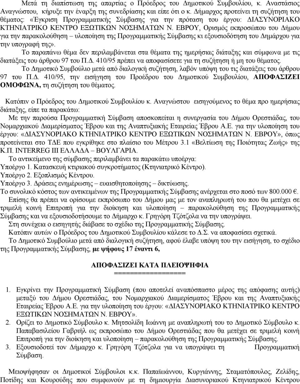 ΕΒΡΟΥ, Ορισμός εκπροσώπου του Δήμου για την παρακολούθηση υλοποίηση της Προγραμματικής Σύμβασης κι εξουσιοδότηση του Δημάρχου για την υπογραφή της».