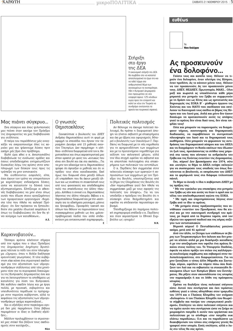 Η πείρα του παρελθόντος μάς αναγκάζει να ενεργοποιούμε όλες τις κεραίες μας και ψάχνουμε λύσεις πριν ακόμη μάς βρει ένα πρόβλημα. Καλή ώρα χθες ο κ.