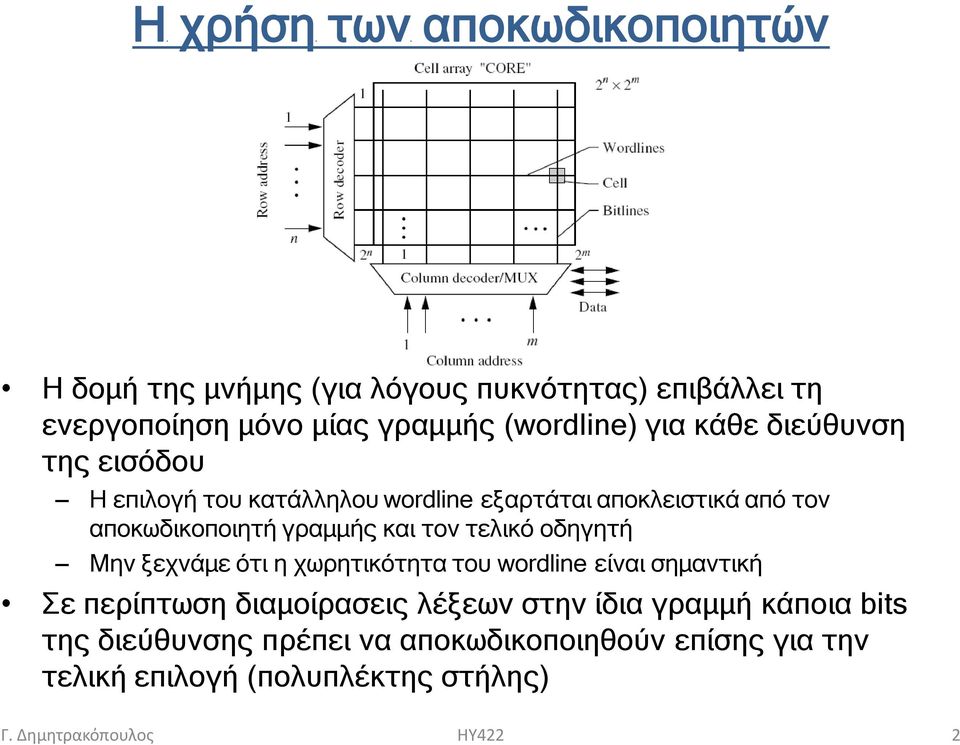 τελικό οδηγητή Μην ξεχνάμε ότι η χωρητικότητα του wordline είναι σημαντική Σε περίπτωση διαμοίρασεις λέξεων στην ίδια γραμμή