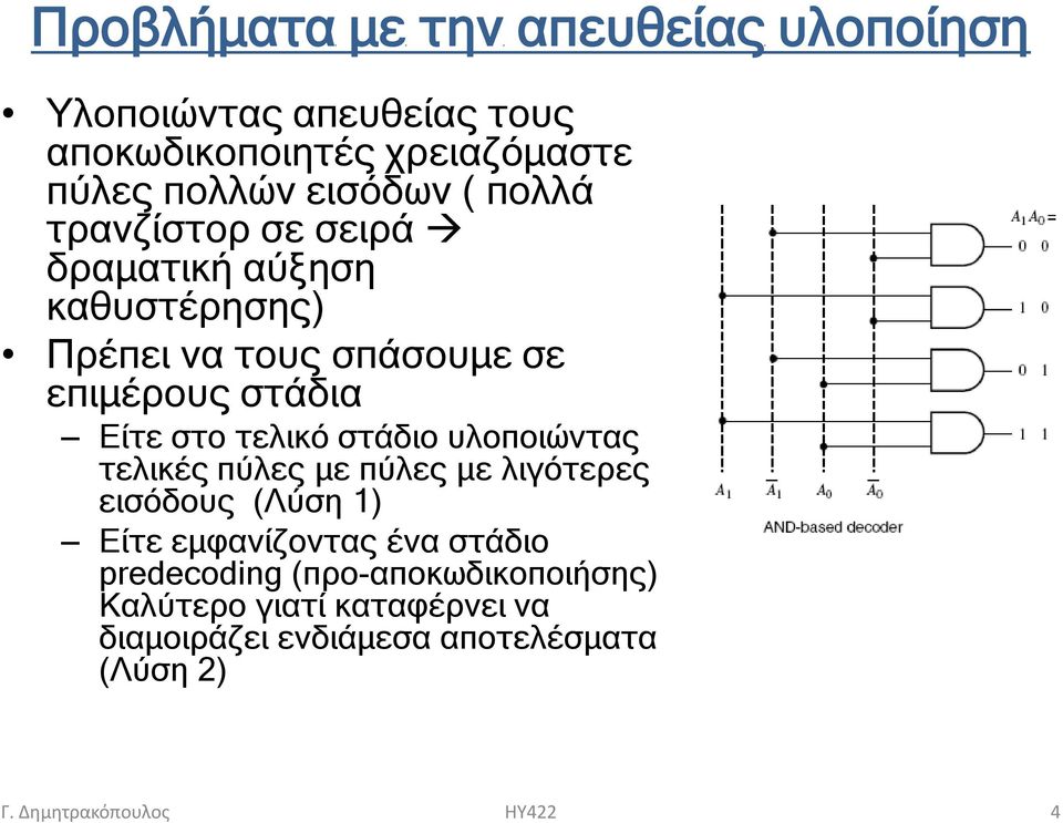 στάδιο υλοποιώντας τελικές πύλες με πύλες με λιγότερες εισόδους (Λύση 1) Είτε εμφανίζοντας ένα στάδιο predecoding