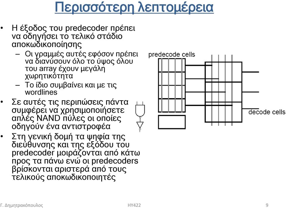 συμφέρει να χρησιμοποιήσετε απλές NAND πύλες οι οποίες οδηγούν ένα αντιστροφέα Στη γενική δομή τα ψηφία της διεύθυνσης και της εξόδου του