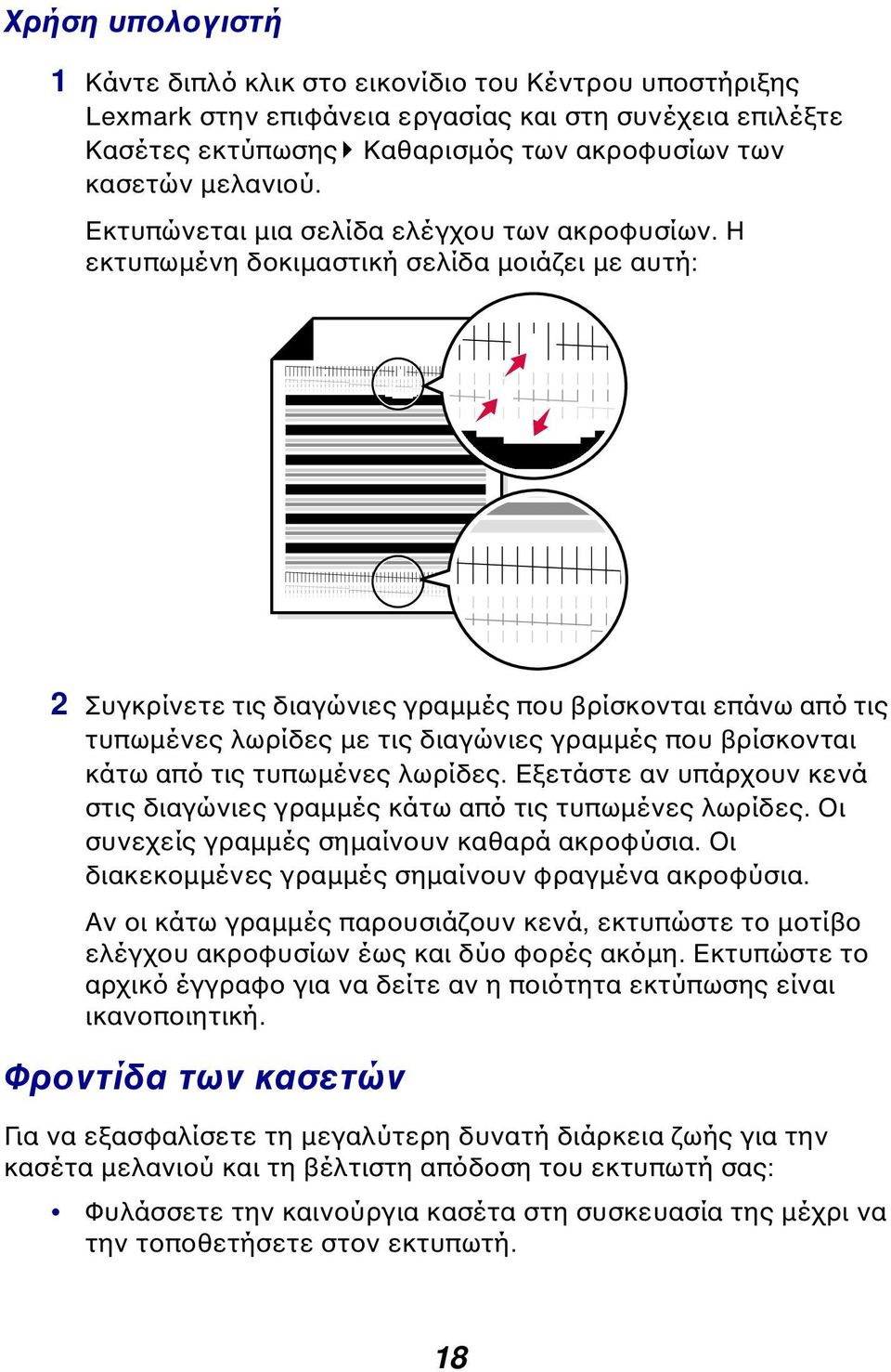 Η εκτυπωµένη δοκιµαστική σελίδα µοιάζει µε αυτή: 2 Συγκρίνετε τις διαγώνιες γραµµές που βρίσκονται επάνω από τις τυπωµένες λωρίδες µε τις διαγώνιες γραµµές που βρίσκονται κάτω από τις τυπωµένες