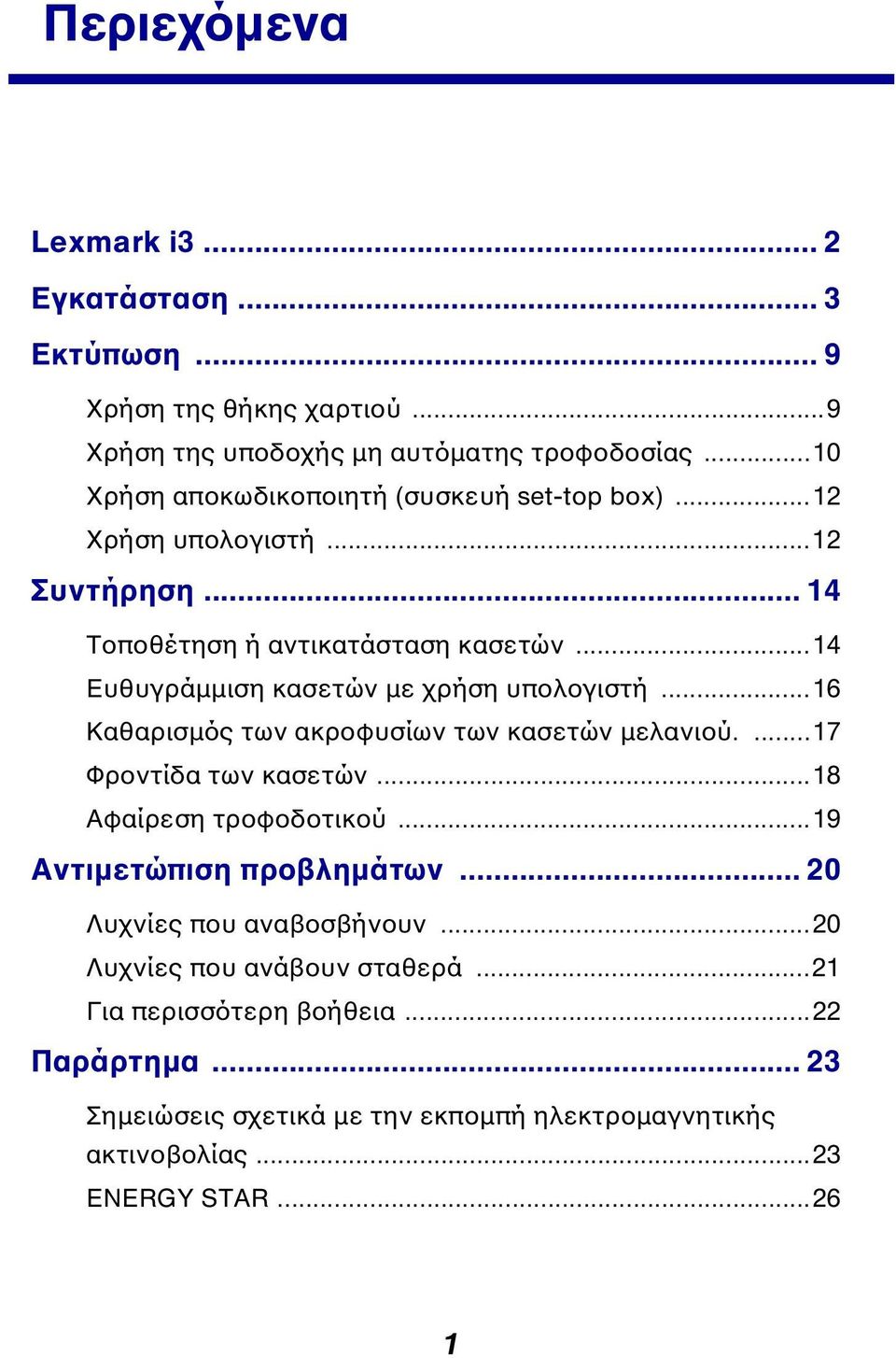 ..14 Ευθυγράµµιση κασετών µε χρήση υπολογιστή...16 Καθαρισµός των ακροφυσίων των κασετών µελανιού....17 Φροντίδα των κασετών...18 Αφαίρεση τροφοδοτικού.