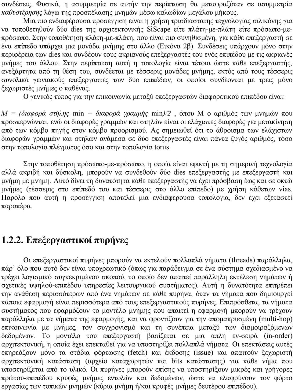 Στην τοποθέτηση πλάτη-με-πλάτη, που είναι πιο συνηθισμένη, για κάθε επεξεργαστή σε ένα επίπεδο υπάρχει μια μονάδα μνήμης στο άλλο (Εικόνα 2β).