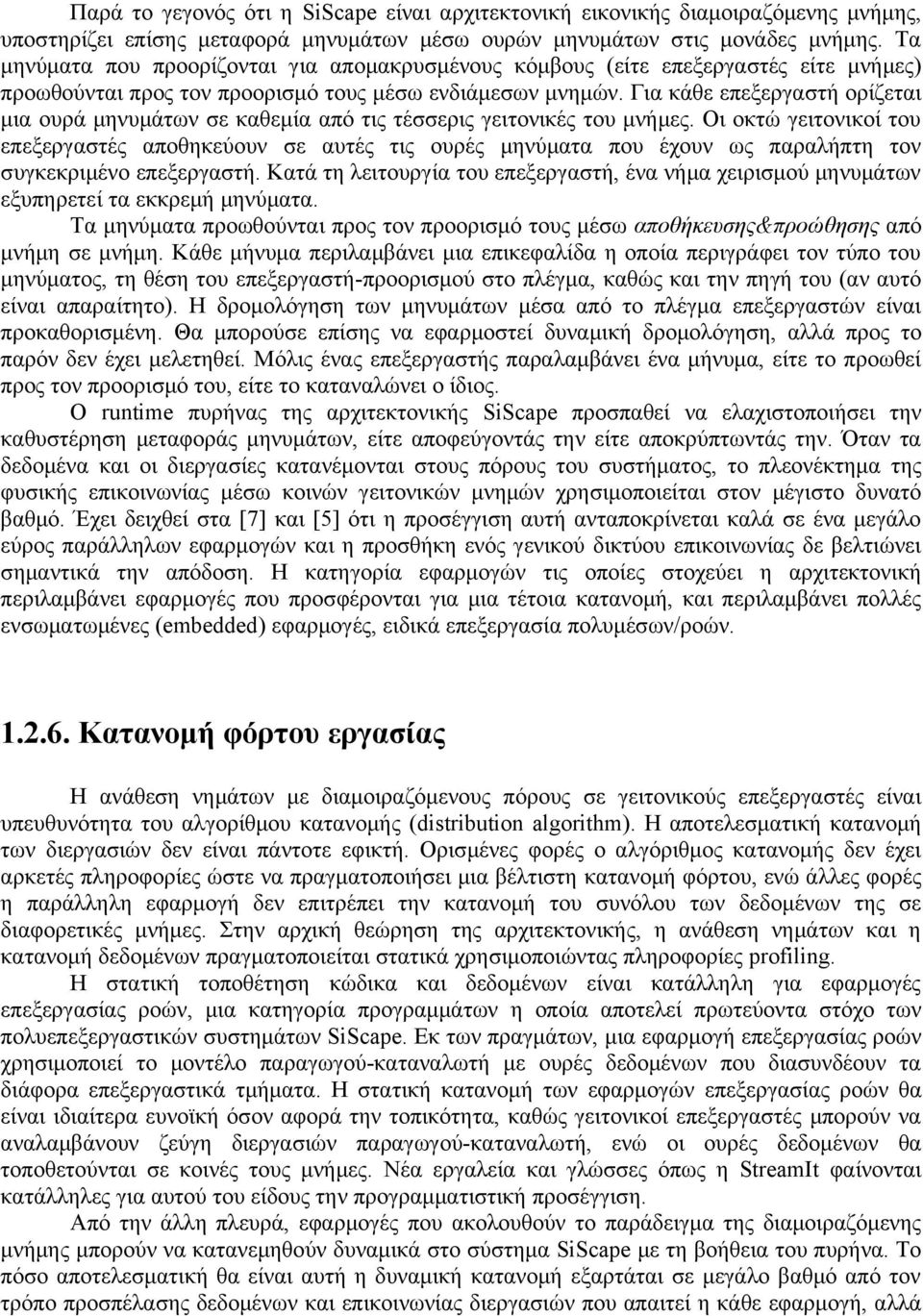 Για κάθε επεξεργαστή ορίζεται μια ουρά μηνυμάτων σε καθεμία από τις τέσσερις γειτονικές του μνήμες.