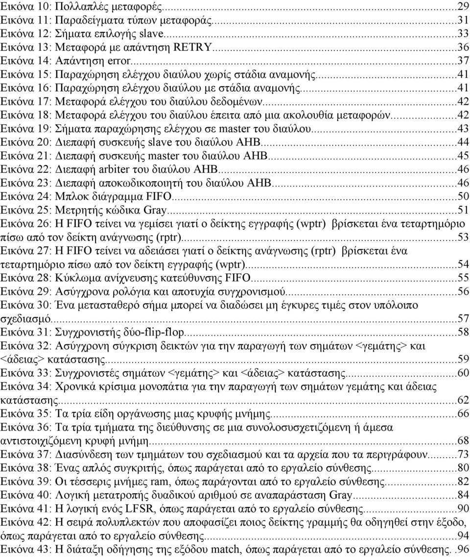 ..42 Εικόνα 18: Μεταφορά ελέγχου του διαύλου έπειτα από μια ακολουθία μεταφορών...42 Εικόνα 19: Σήματα παραχώρησης ελέγχου σε master του διαύλου...43 Εικόνα 20: Διεπαφή συσκευής slave του διαύλου AHB.