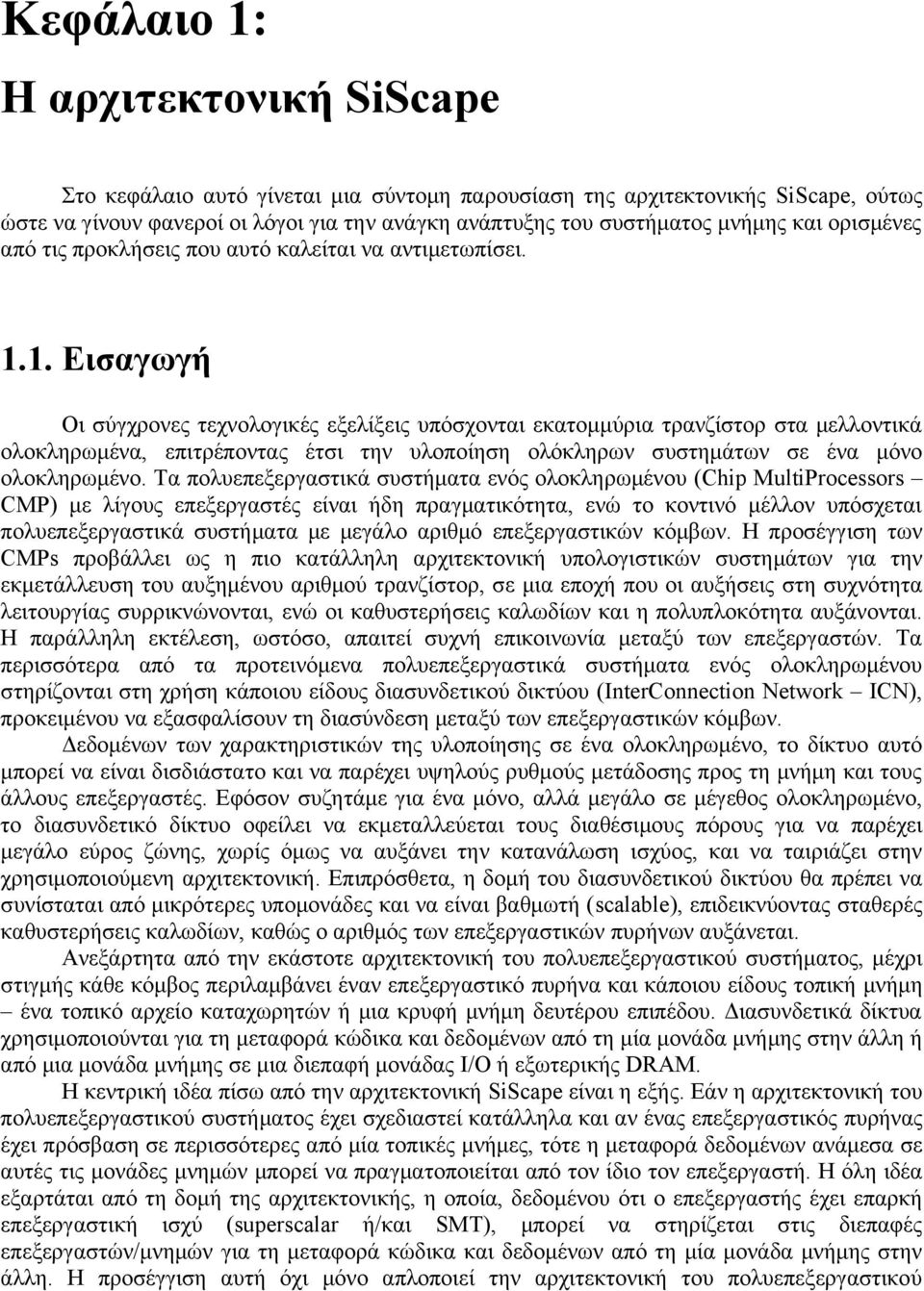 1. Εισαγωγή Οι σύγχρονες τεχνολογικές εξελίξεις υπόσχονται εκατομμύρια τρανζίστορ στα μελλοντικά ολοκληρωμένα, επιτρέποντας έτσι την υλοποίηση ολόκληρων συστημάτων σε ένα μόνο ολοκληρωμένο.