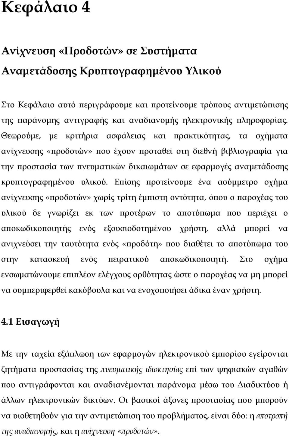 Θεωρούµε, µε κριτήρια ασφάλειας και πρακτικότητας, τα σχήµατα ανίχνευσης «προδοτών» που έχουν προταθεί στη διεθνή βιβλιογραφία για την προστασία των πνευµατικών δικαιωµάτων σε εφαρµογές αναµετάδοσης