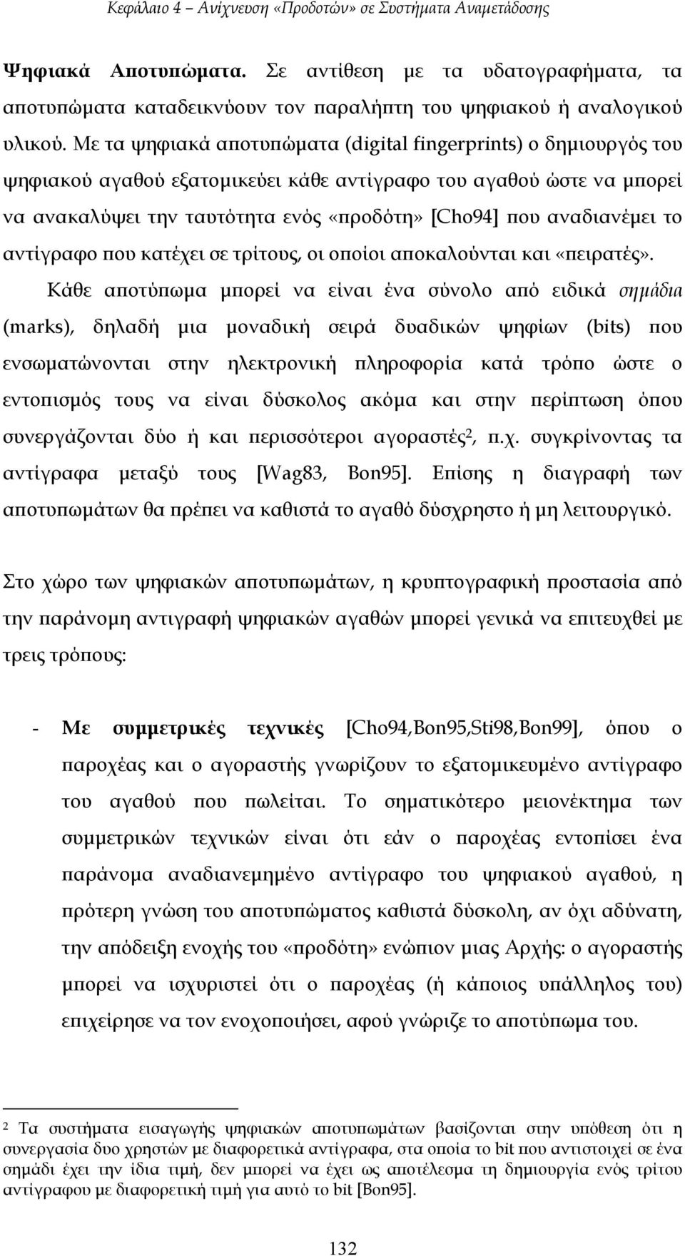 αναδιανέµει το αντίγραφο που κατέχει σε τρίτους, οι οποίοι αποκαλούνται και «πειρατές».