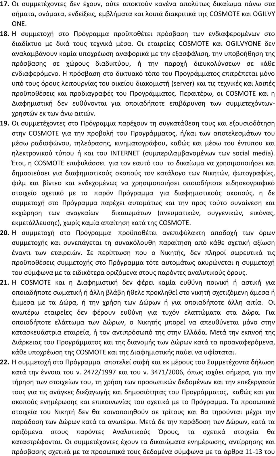 Οι εταιρείες COSMΟΤΕ και OGILVYONE δεν αναλαμβάνουν καμία υποχρέωση αναφορικά με την εξασφάλιση, την υποβοήθηση της πρόσβασης σε χώρους διαδικτύου, ή την παροχή διευκολύνσεων σε κάθε ενδιαφερόμενο.