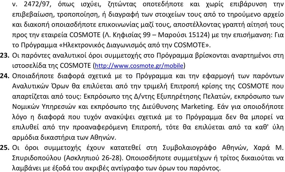 Οι παρόντες αναλυτικοί όροι συμμετοχής στο Πρόγραμμα βρίσκονται αναρτημένοι στη ιστοσελίδα της COSMΟΤΕ (http://www.cosmote.gr/mobile) 24.