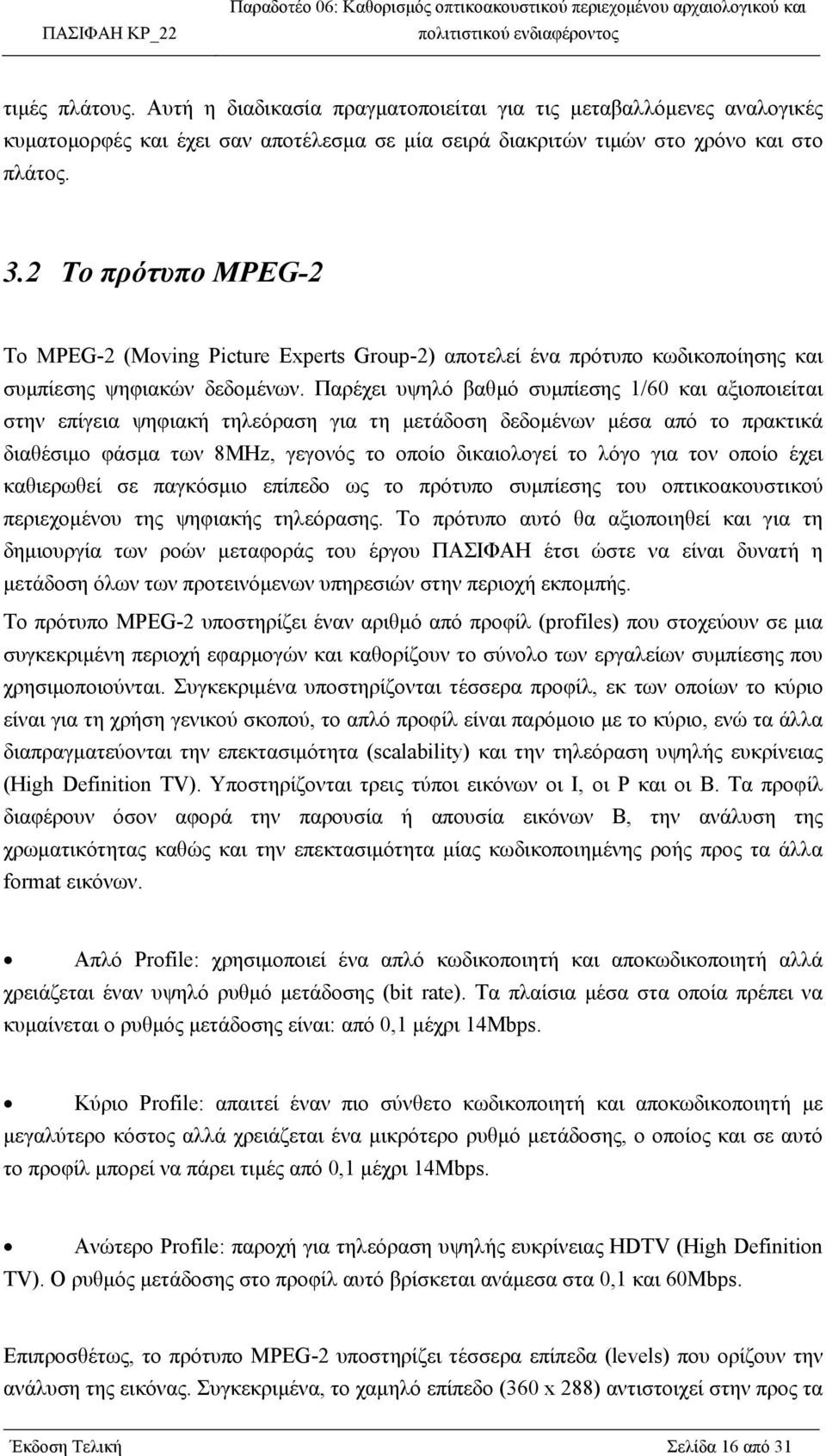 Παρέχει υψηλό βαθµό συµπίεσης 1/60 και αξιοποιείται στην επίγεια ψηφιακή τηλεόραση για τη µετάδοση δεδοµένων µέσα από το πρακτικά διαθέσιµο φάσµα των 8ΜΗz, γεγονός το οποίο δικαιολογεί το λόγο για