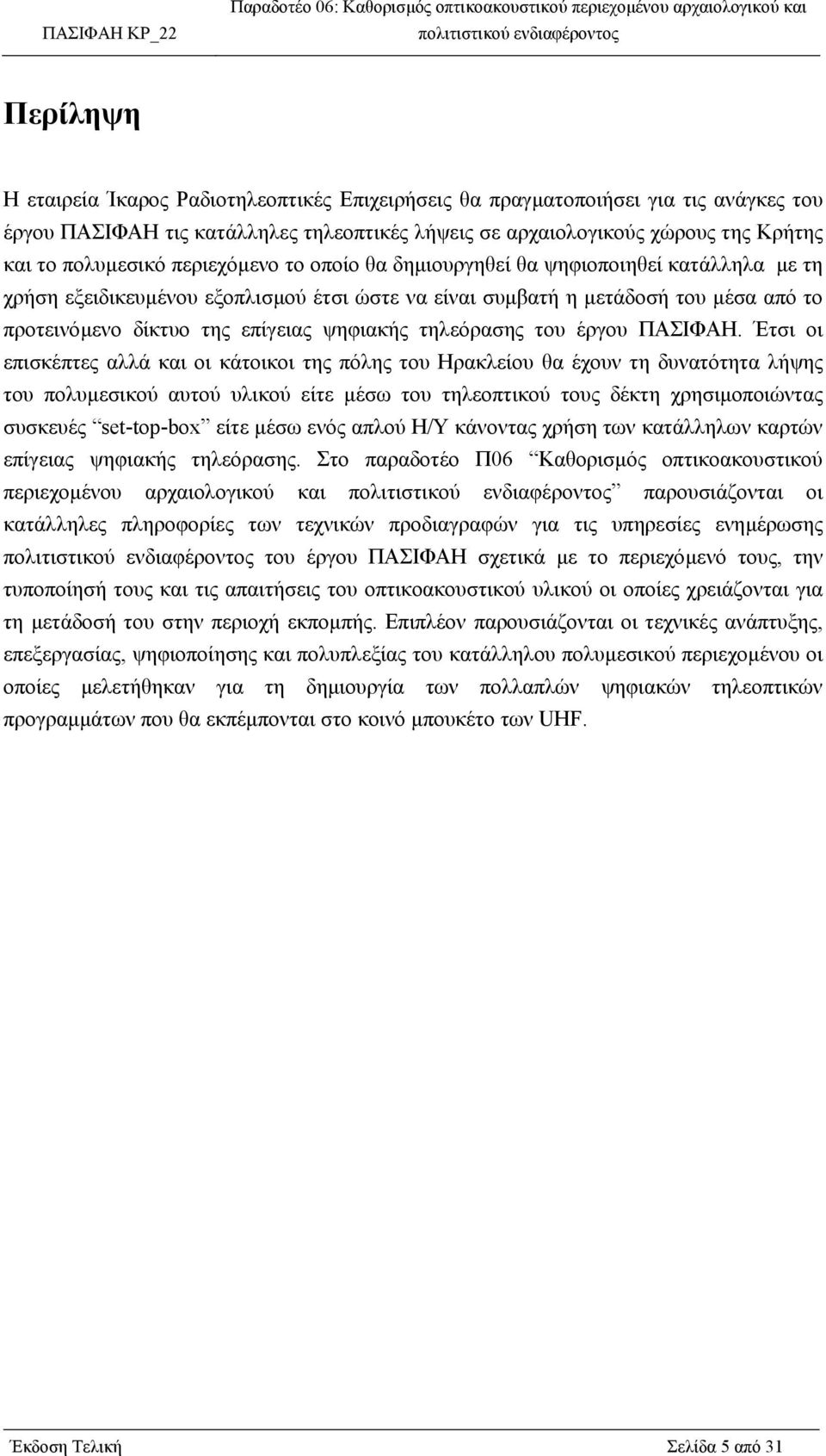 τηλεόρασης του έργου ΠΑΣΙΦΑΗ.