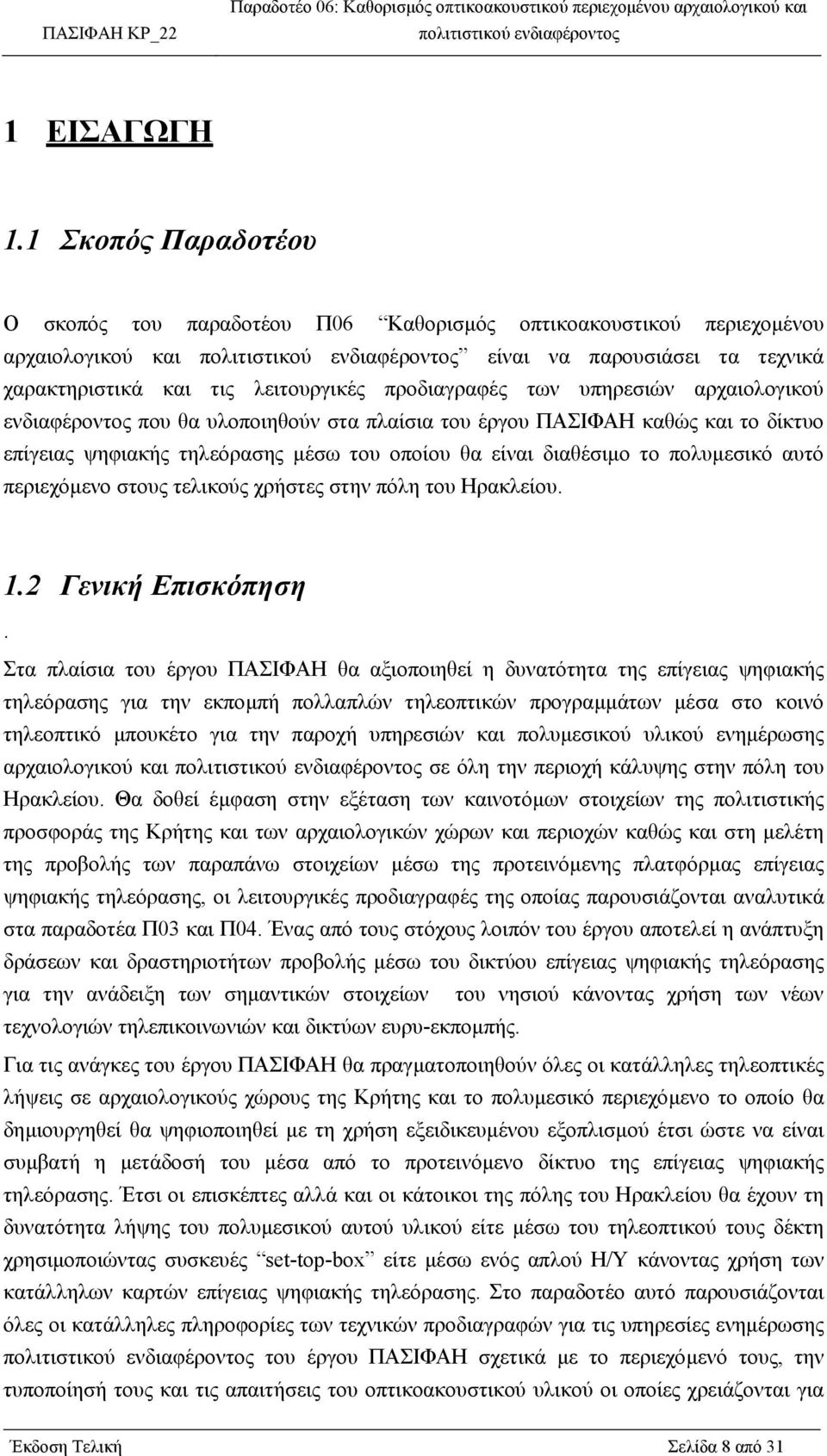 υπηρεσιών αρχαιολογικού ενδιαφέροντος που θα υλοποιηθούν στα πλαίσια του έργου ΠΑΣΙΦΑΗ καθώς και το δίκτυο επίγειας ψηφιακής τηλεόρασης µέσω του οποίου θα είναι διαθέσιµο το πολυµεσικό αυτό