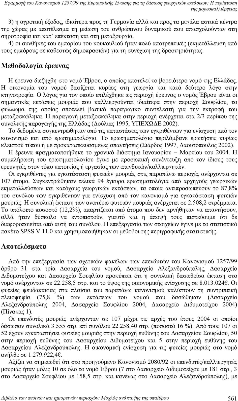 4) οι συνθήκες του εμπορίου του κουκουλιού ήταν πολύ αποτρεπτικές (εκμετάλλευση από τους εμπόρους σε καθεστώς δημοπρασιών) για τη συνέχιση της δραστηριότητας.