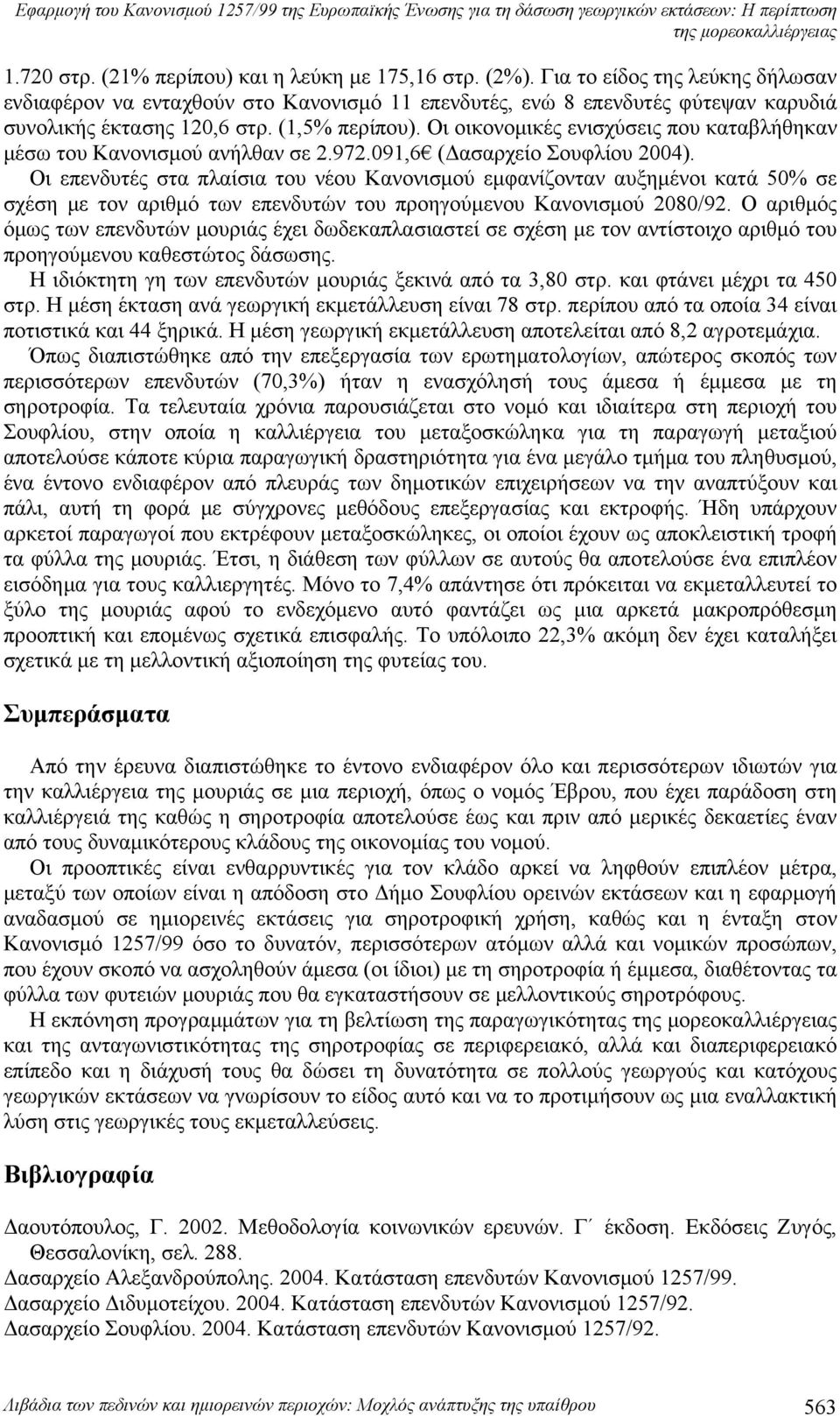 Οι οικονομικές ενισχύσεις που καταβλήθηκαν μέσω του Κανονισμού ανήλθαν σε 2.972.091,6 (Δασαρχείο Σουφλίου 2004).