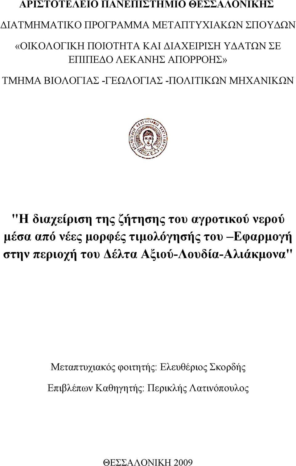 της ζήτησης του αγροτικού νερού µέσα από νέες µορφές τιµολόγησής του Εφαρµογή στην περιοχή του έλτα