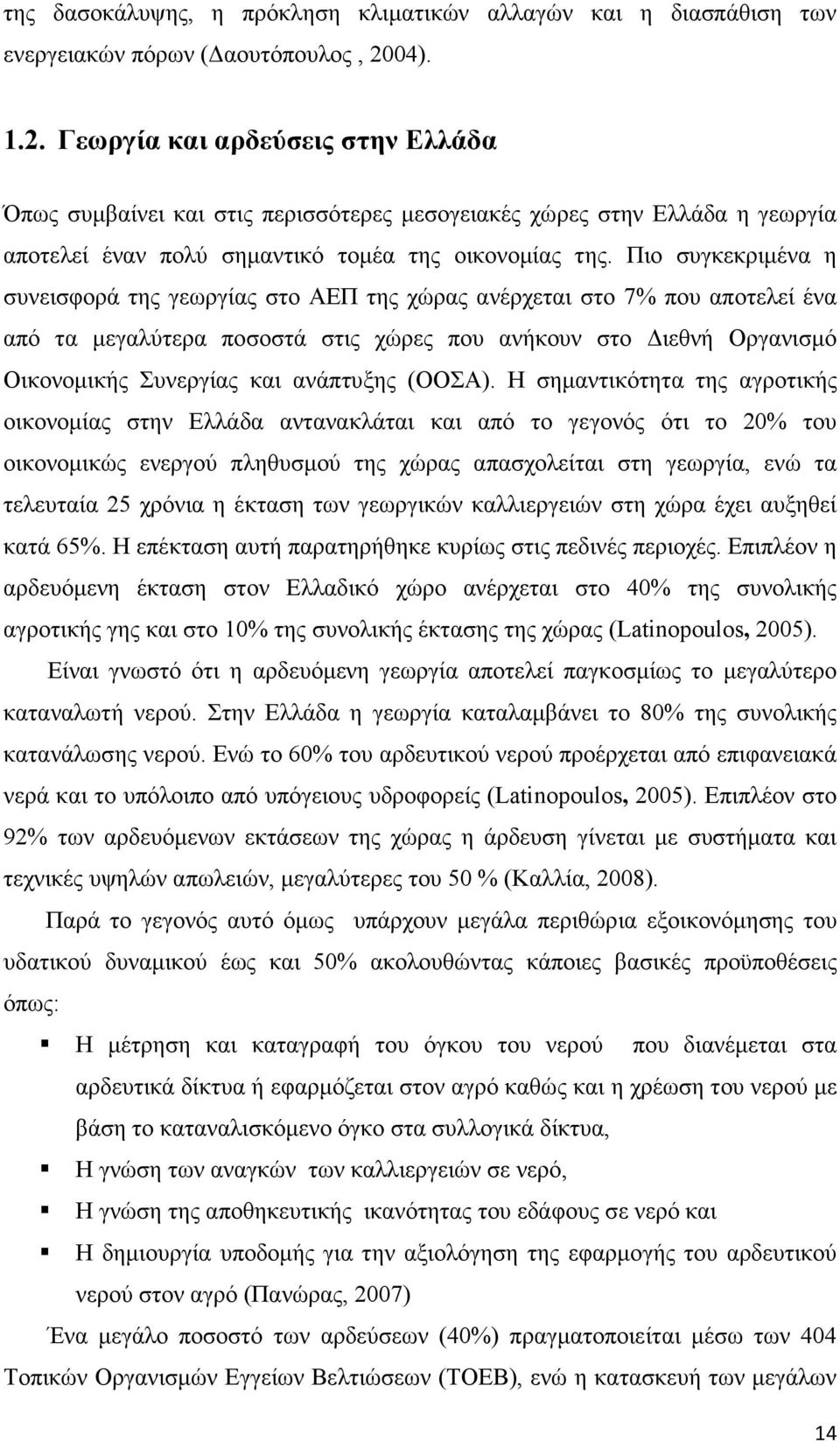 Πιο συγκεκριµένα η συνεισφορά της γεωργίας στο ΑΕΠ της χώρας ανέρχεται στο 7% που αποτελεί ένα από τα µεγαλύτερα ποσοστά στις χώρες που ανήκουν στο ιεθνή Οργανισµό Οικονοµικής Συνεργίας και ανάπτυξης