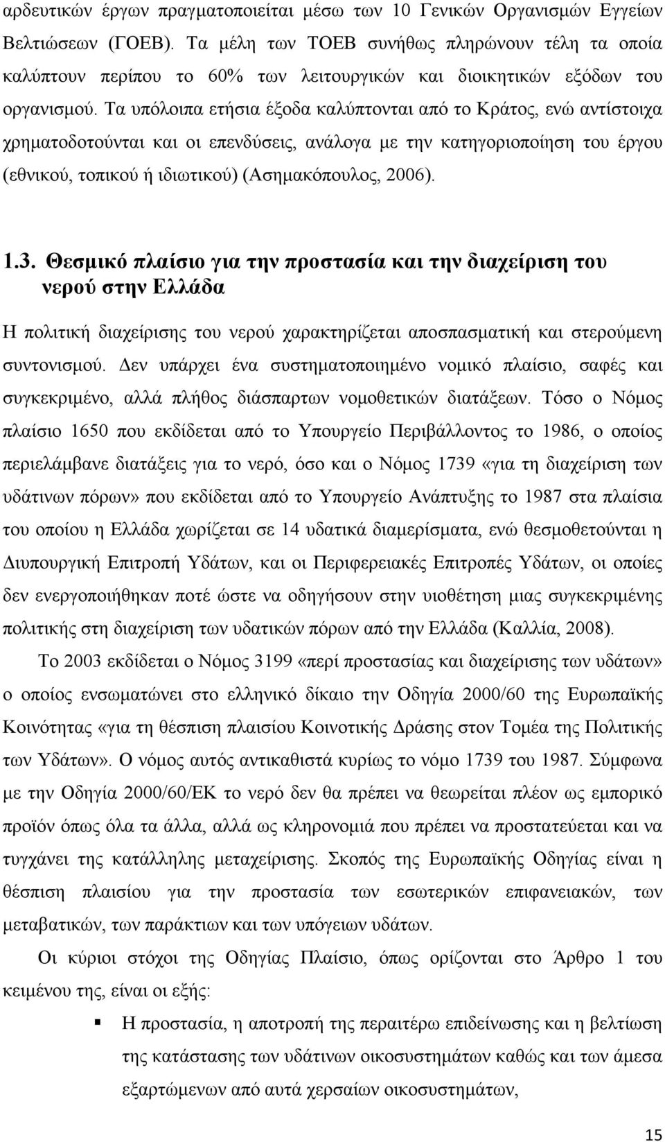 Τα υπόλοιπα ετήσια έξοδα καλύπτονται από το Κράτος, ενώ αντίστοιχα χρηµατοδοτούνται και οι επενδύσεις, ανάλογα µε την κατηγοριοποίηση του έργου (εθνικού, τοπικού ή ιδιωτικού) (Ασηµακόπουλος, 2006). 1.