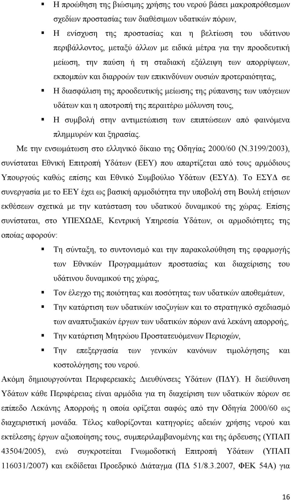 ρύπανσης των υπόγειων υδάτων και η αποτροπή της περαιτέρω µόλυνση τους, Η συµβολή στην αντιµετώπιση των επιπτώσεων από φαινόµενα πληµµυρών και ξηρασίας.