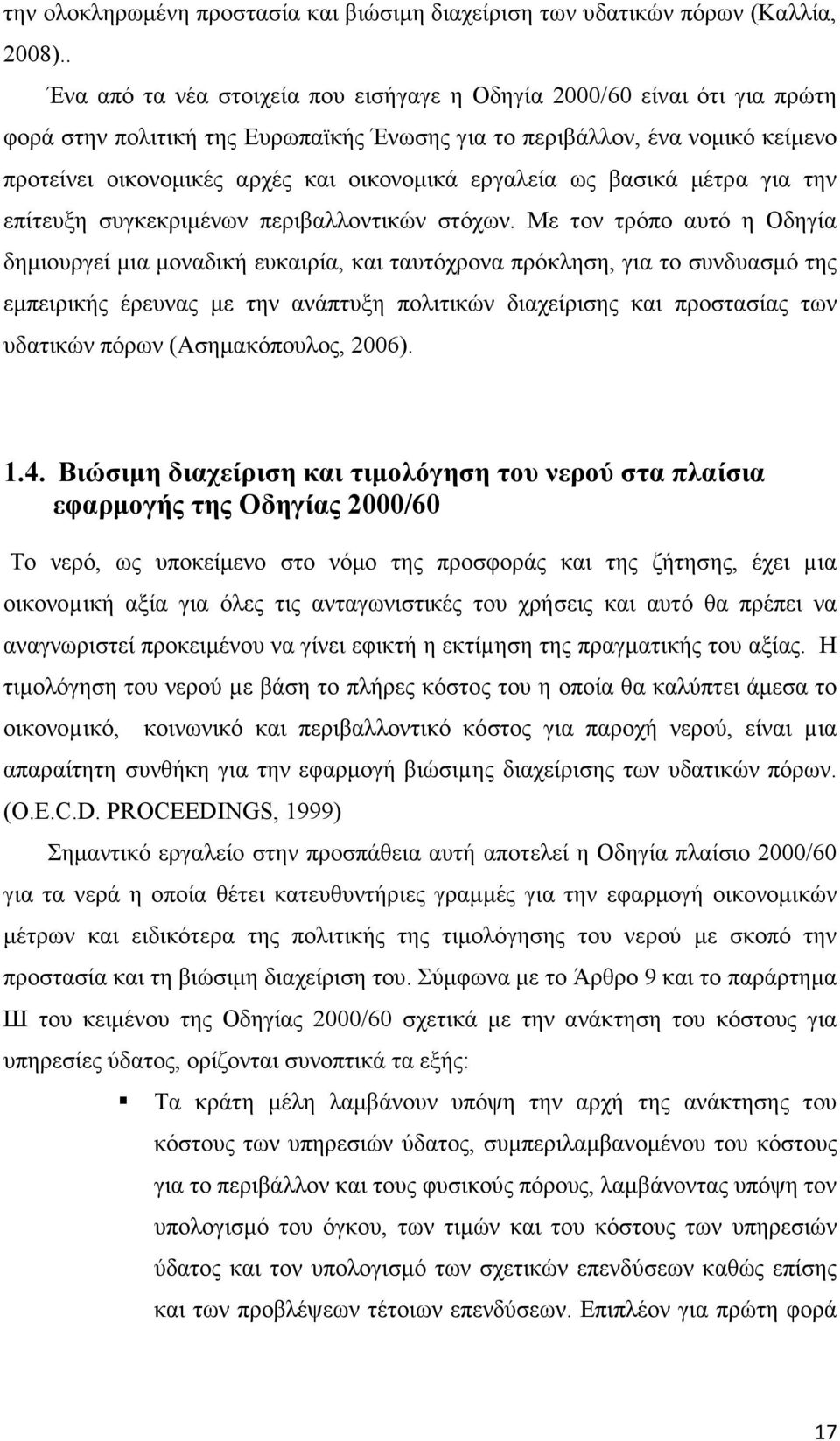 εργαλεία ως βασικά µέτρα για την επίτευξη συγκεκριµένων περιβαλλοντικών στόχων.