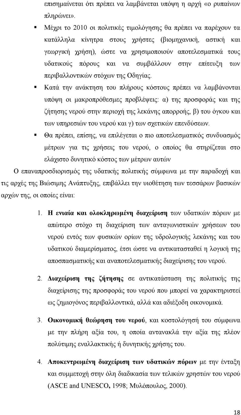 και να συµβάλλουν στην επίτευξη των περιβαλλοντικών στόχων της Οδηγίας.