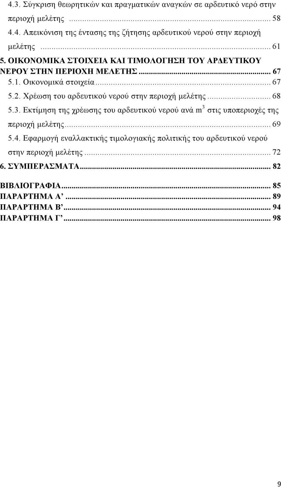 Χρέωση του αρδευτικού νερού στην περιοχή µελέτης... 68 5.3. Εκτίµηση της χρέωσης του αρδευτικού νερού ανά m 3 στις υποπεριοχές της περιοχή µελέτης... 69 5.4.