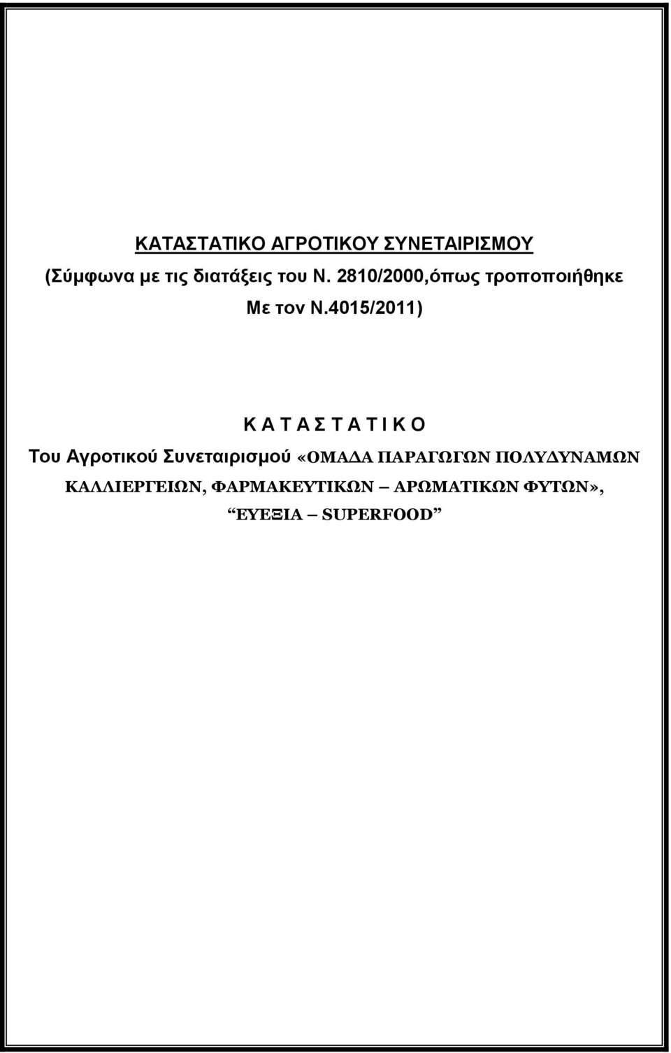 4015/2011) Κ Α Σ Α Σ Α Σ Ι Κ Ο Σνπ Αγξνηηθνύ πλεηαηξηζκνύ