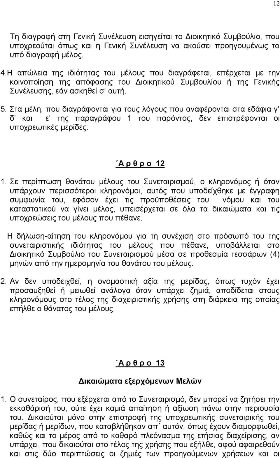 ηα κέιε, πνπ δηαγξάθνληαη γηα ηνπο ιφγνπο πνπ αλαθέξνληαη ζηα εδάθηα γ δ θαη ε ηεο παξαγξάθνπ 1 ηνπ παξφληνο, δελ επηζηξέθνληαη νη ππνρξεσηηθέο κεξίδεο. Α ξ ζ ξ ν 12 1.