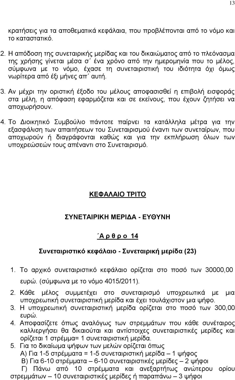 φρη φκσο λσξίηεξα απφ έμη κήλεο απ απηή. 3. Αλ κέρξη ηελ νξηζηηθή έμνδν ηνπ κέινπο απνθαζηζζεί ε επηβνιή εηζθνξάο ζηα κέιε, ε απφθαζε εθαξκφδεηαη θαη ζε εθείλνπο, πνπ έρνπλ δεηήζεη λα απνρσξήζνπλ. 4.