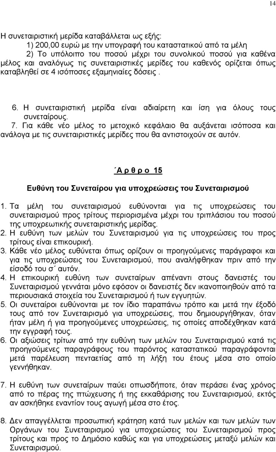 Γηα θάζε λέν κέινο ην κεηνρηθφ θεθάιαην ζα απμάλεηαη ηζφπνζα θαη αλάινγα κε ηηο ζπλεηαηξηζηηθέο κεξίδεο πνπ ζα αληηζηνηρνχλ ζε απηφλ.