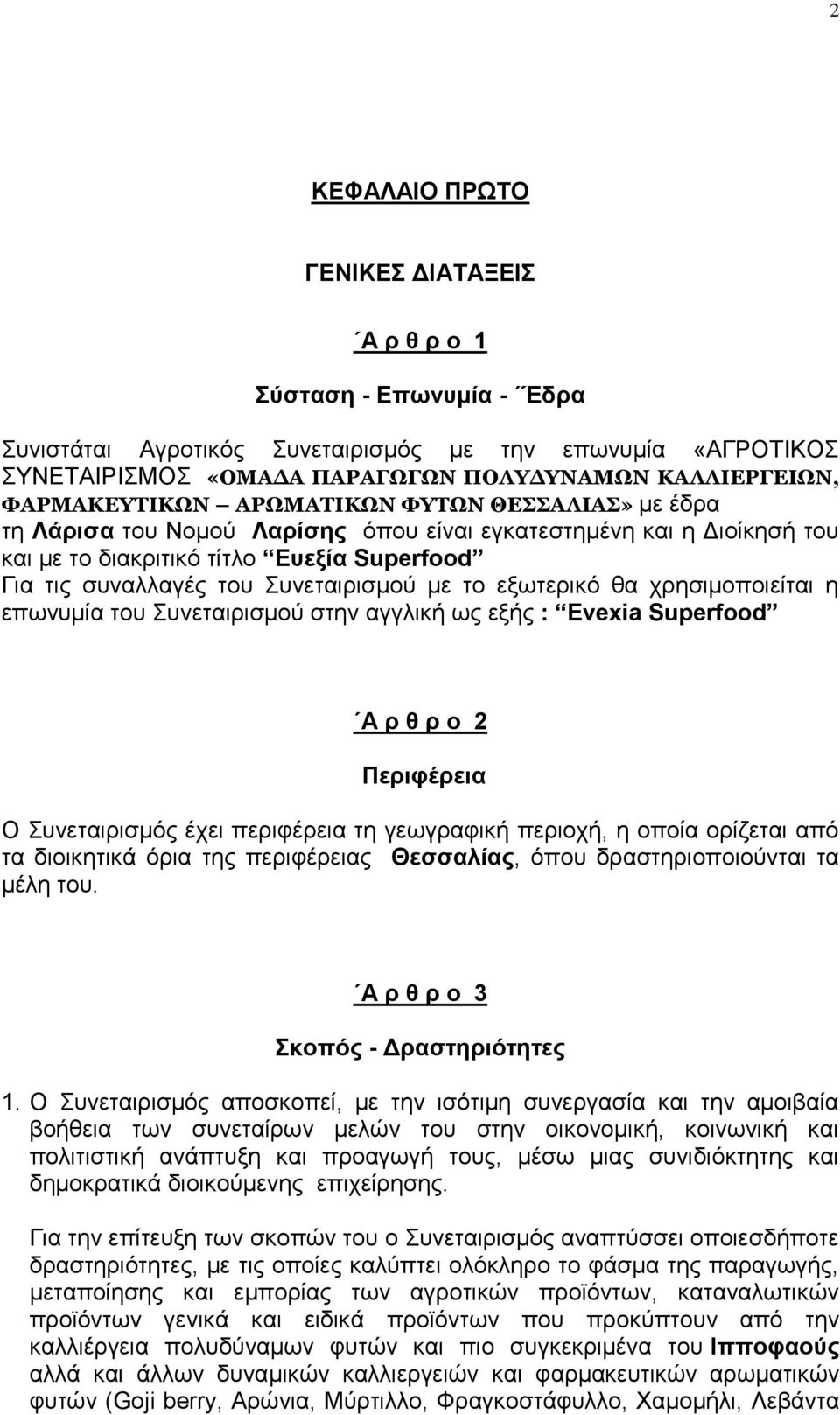 εμσηεξηθφ ζα ρξεζηκνπνηείηαη ε επσλπκία ηνπ πλεηαηξηζκνχ ζηελ αγγιηθή σο εμήο : Evexia Superfood Α ξ ζ ξ ν 2 Πεξηθέξεηα Ο πλεηαηξηζκφο έρεη πεξηθέξεηα ηε γεσγξαθηθή πεξηνρή, ε νπνία νξίδεηαη απφ ηα