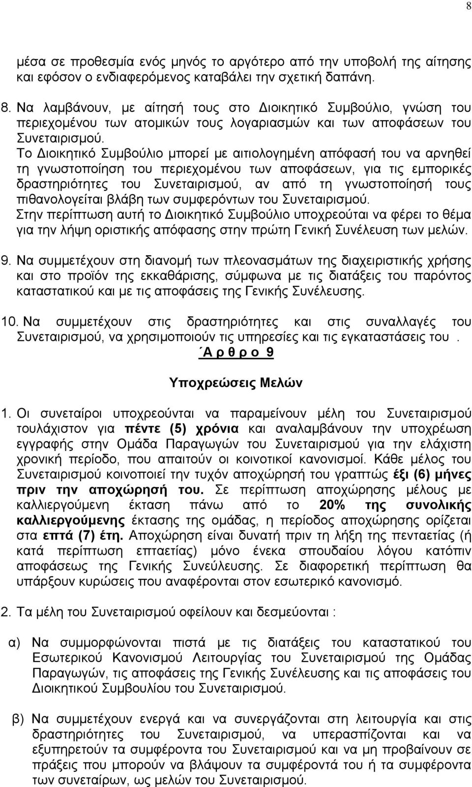 Σν Γηνηθεηηθφ πκβνχιην κπνξεί κε αηηηνινγεκέλε απφθαζή ηνπ λα αξλεζεί ηε γλσζηνπνίεζε ηνπ πεξηερνκέλνπ ησλ απνθάζεσλ, γηα ηηο εκπνξηθέο δξαζηεξηφηεηεο ηνπ πλεηαηξηζκνχ, αλ απφ ηε γλσζηνπνίεζή ηνπο