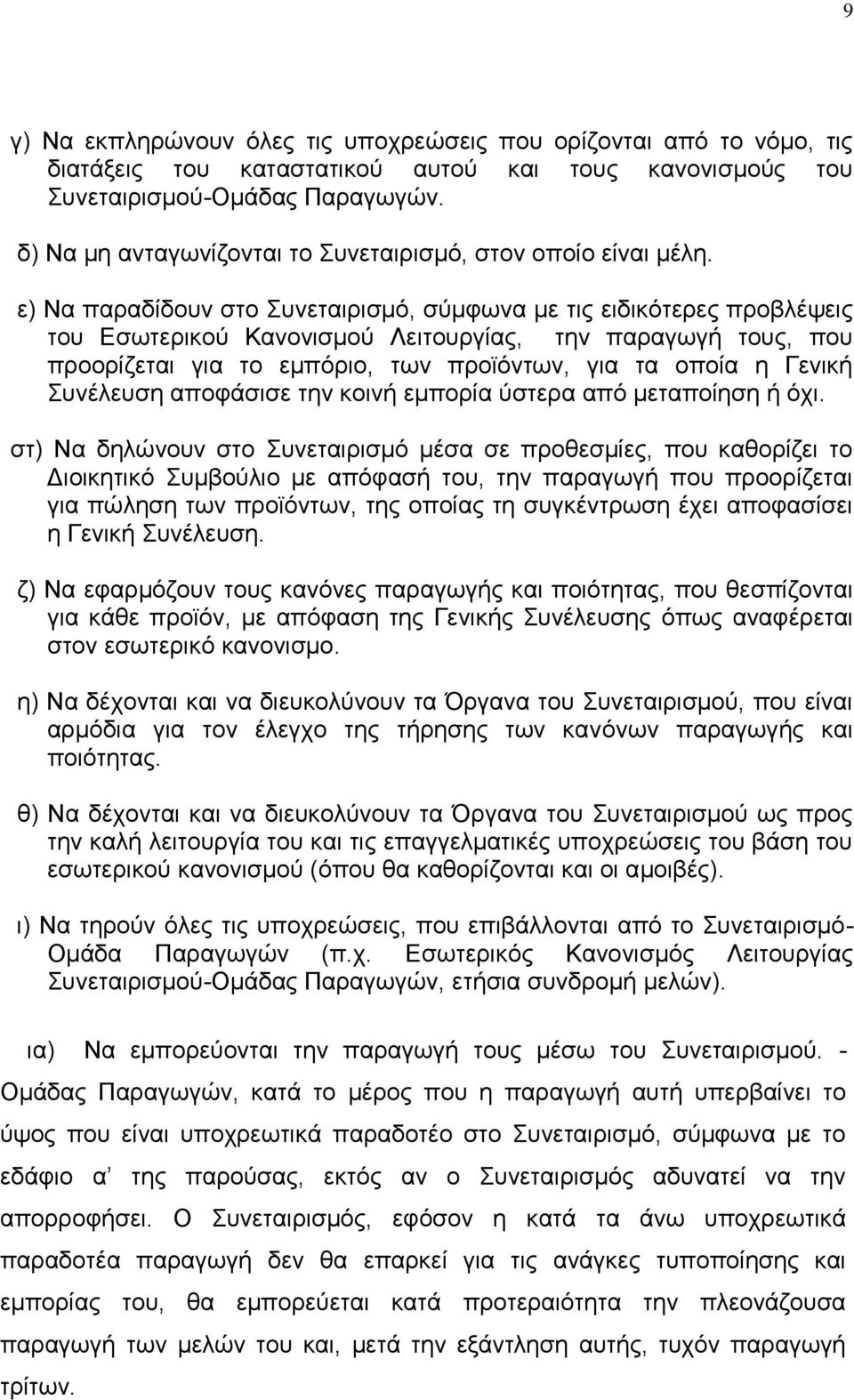 ε) Να παξαδίδνπλ ζην πλεηαηξηζκφ, ζχκθσλα κε ηηο εηδηθφηεξεο πξνβιέςεηο ηνπ Δζσηεξηθνχ Καλνληζκνχ Λεηηνπξγίαο, ηελ παξαγσγή ηνπο, πνπ πξννξίδεηαη γηα ην εκπφξην, ησλ πξντφλησλ, γηα ηα νπνία ε Γεληθή