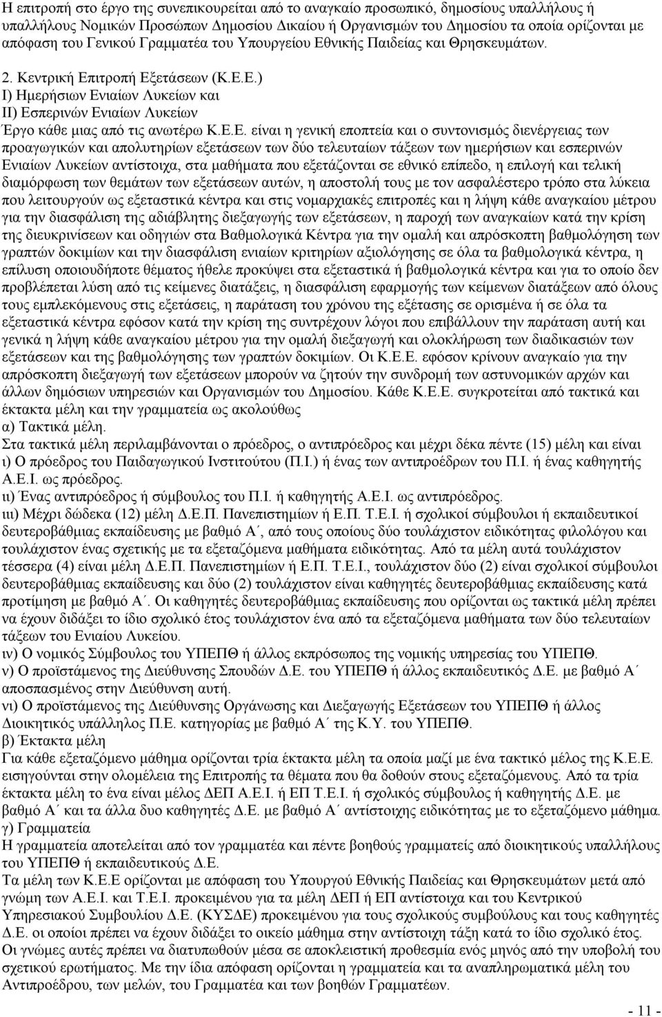 Ε.Ε. είναι η γενική εποπτεία και ο συντονισμός διενέργειας των προαγωγικών και απολυτηρίων εξετάσεων των δύο τελευταίων τάξεων των ημερήσιων και εσπερινών Ενιαίων Λυκείων αντίστοιχα, στα μαθήματα που