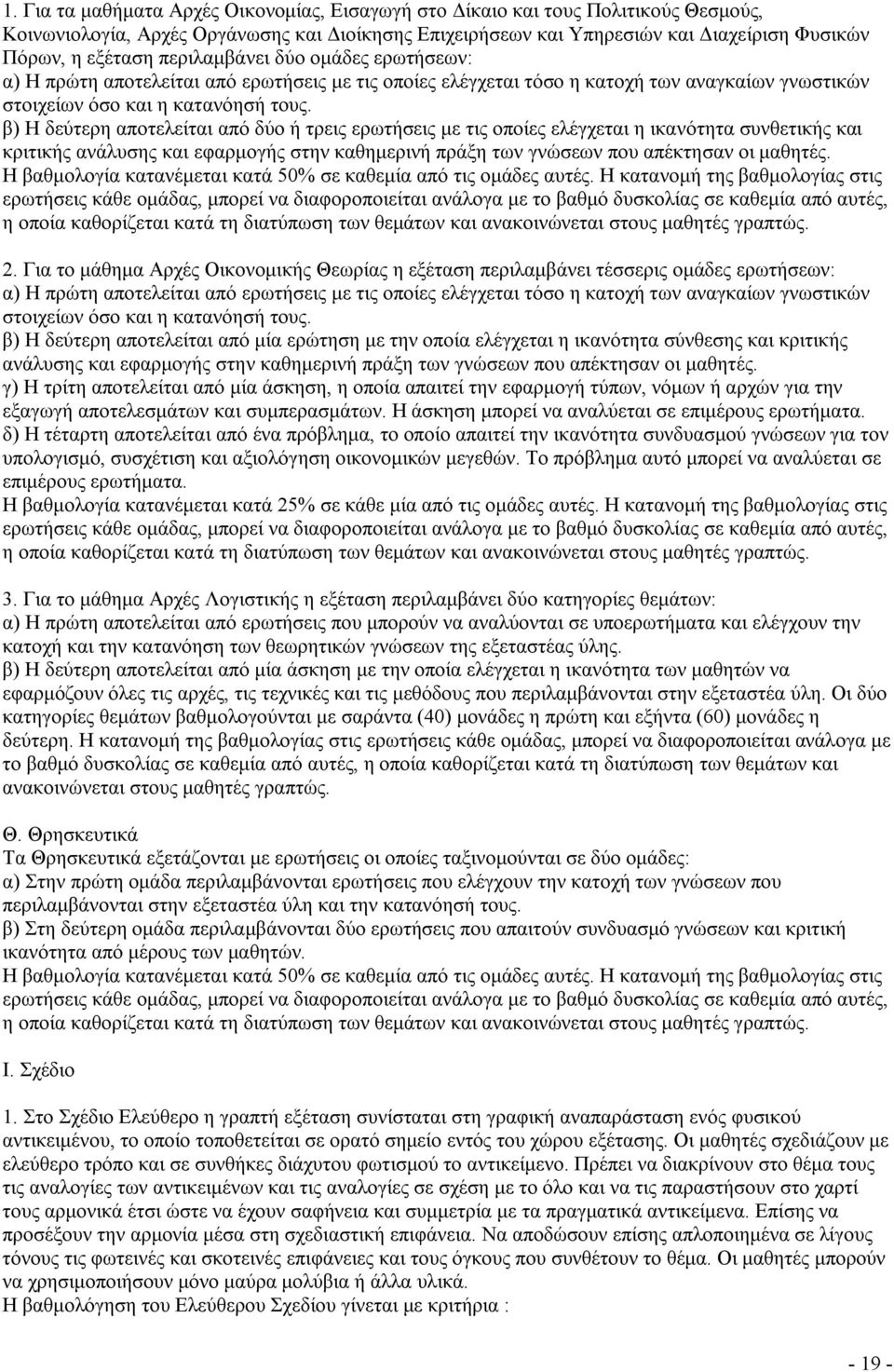 β) Η δεύτερη αποτελείται από δύο ή τρεις ερωτήσεις με τις οποίες ελέγχεται η ικανότητα συνθετικής και κριτικής ανάλυσης και εφαρμογής στην καθημερινή πράξη των γνώσεων που απέκτησαν οι μαθητές.