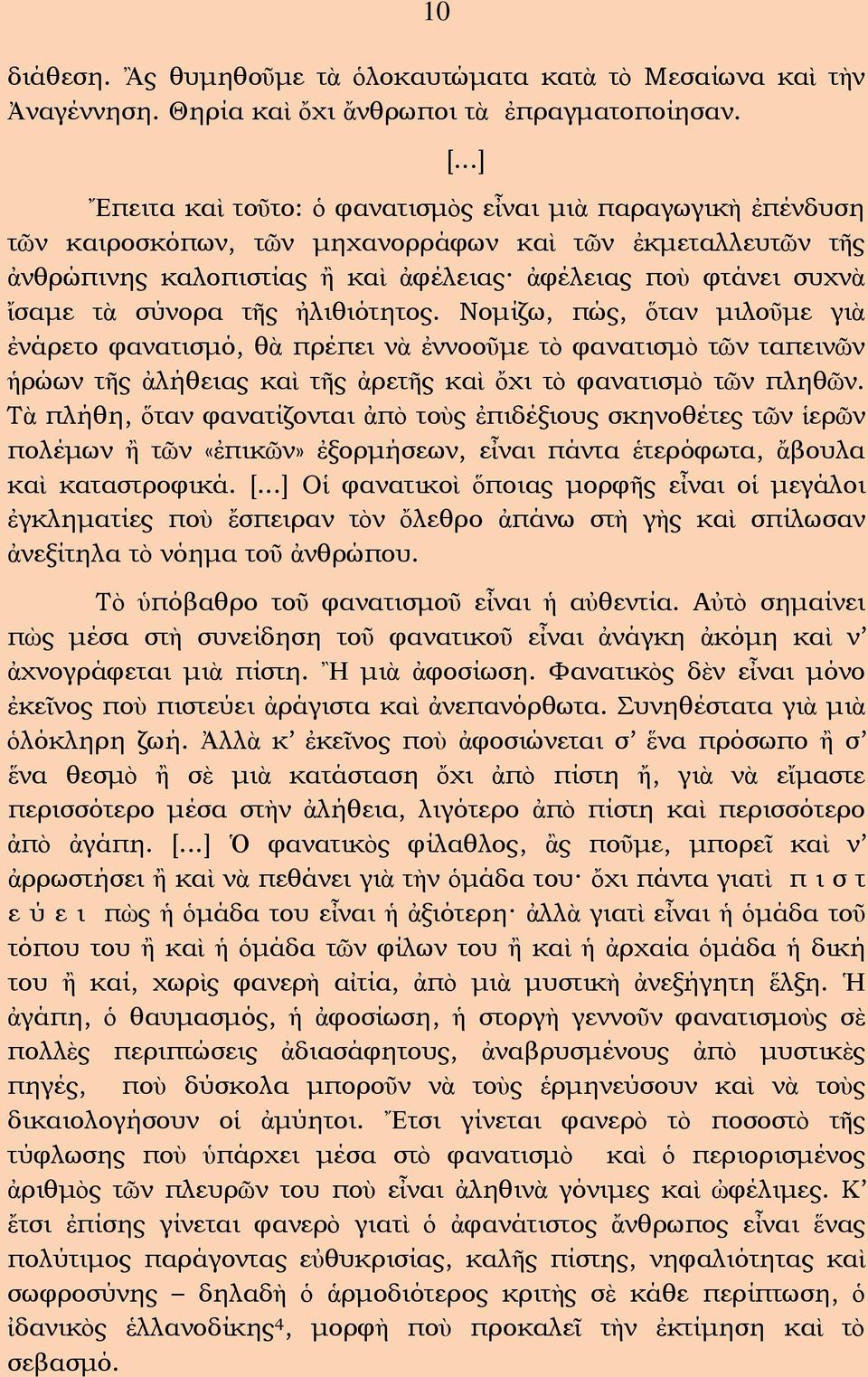 σύνορα τῆς ἠλιθιότητος. Νομίζω, πώς, ὅταν μιλοῦμε γιὰ ἐνάρετο φανατισμό, θὰ πρέπει νὰ ἐννοοῦμε τὸ φανατισμὸ τῶν ταπεινῶν ἡρώων τῆς ἀλήθειας καὶ τῆς ἀρετῆς καὶ ὄχι τὸ φανατισμὸ τῶν πληθῶν.