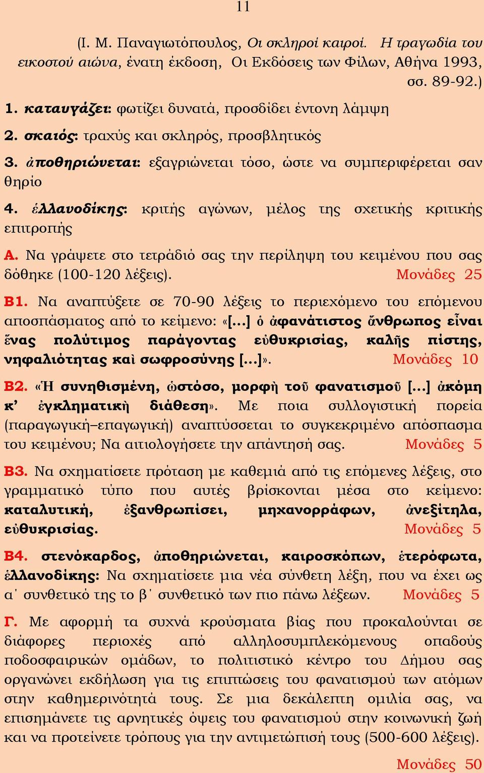 Να γράψετε στο τετράδιό σας την περίληψη του κειμένου που σας δόθηκε (100-120 λέξεις). Μονάδες 25 Β1. Να αναπτύξετε σε 70-90 λέξεις το περιεχόμενο του επόμενου αποσπάσματος από το κείμενο: «[.