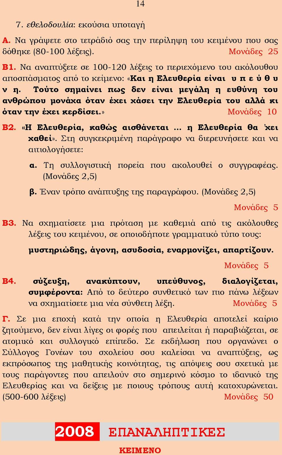 Τούτο σημαίνει πως δεν είναι μεγάλη η ευθύνη του ανθρώπου μονάχα όταν έχει χάσει την Ελευθερία του αλλά κι όταν την έχει κερδίσει.» Μονάδες 10 Β2.