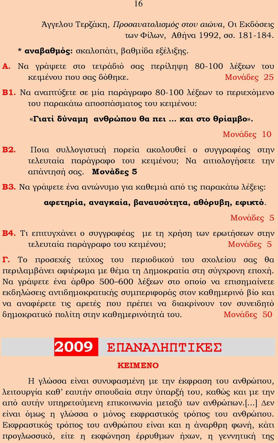 Ποια συλλογιστική πορεία ακολουθεί ο συγγραφέας στην τελευταία παράγραφο του κειμένου; Να αιτιολογήσετε την απάντησή σας. Μονάδες 5 Β3.