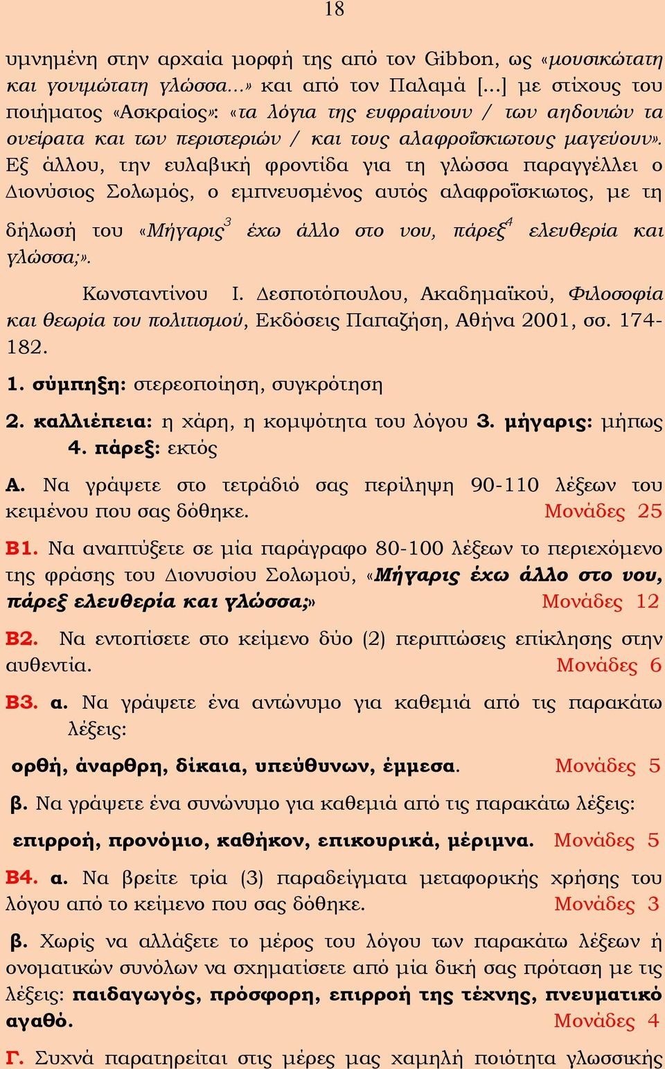 Εξ άλλου, την ευλαβική φροντίδα για τη γλώσσα παραγγέλλει ο ιονύσιος Σολωμός, ο εμπνευσμένος αυτός αλαφροΐσκιωτος, με τη δήλωσή του «Μήγαρις 3 έχω άλλο στο νου, πάρεξ 4 ελευθερία και γλώσσα;».