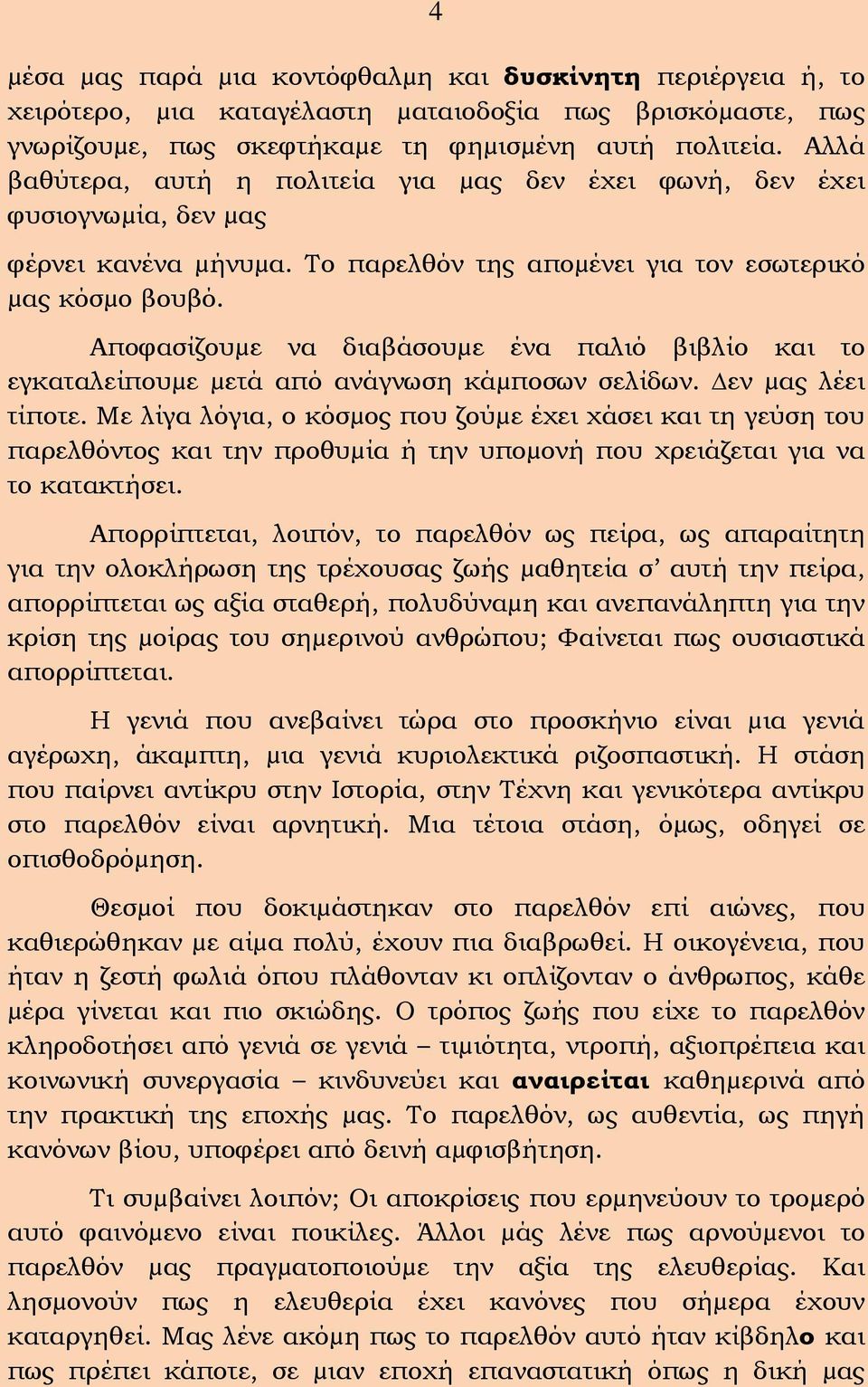 Αποφασίζουµε να διαβάσουµε ένα παλιό βιβλίο και το εγκαταλείπουµε µετά από ανάγνωση κάµποσων σελίδων. εν µας λέει τίποτε.