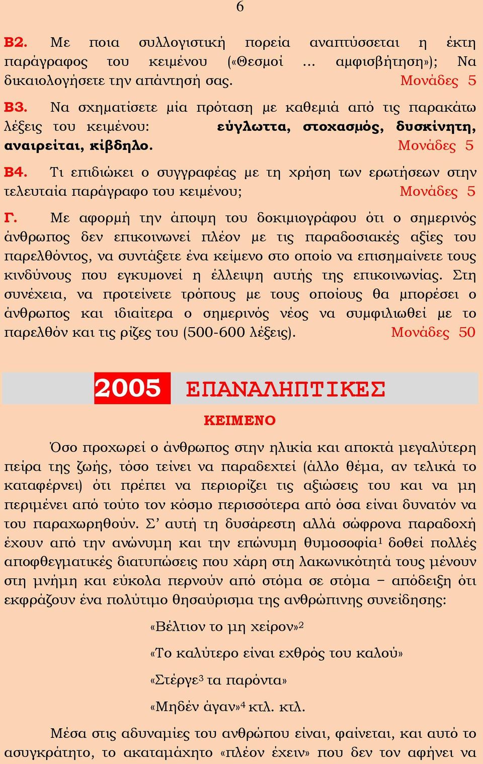 Τι επιδιώκει ο συγγραφέας µε τη χρήση των ερωτήσεων στην τελευταία παράγραφο του κειµένου; Μονάδες 5 Γ.