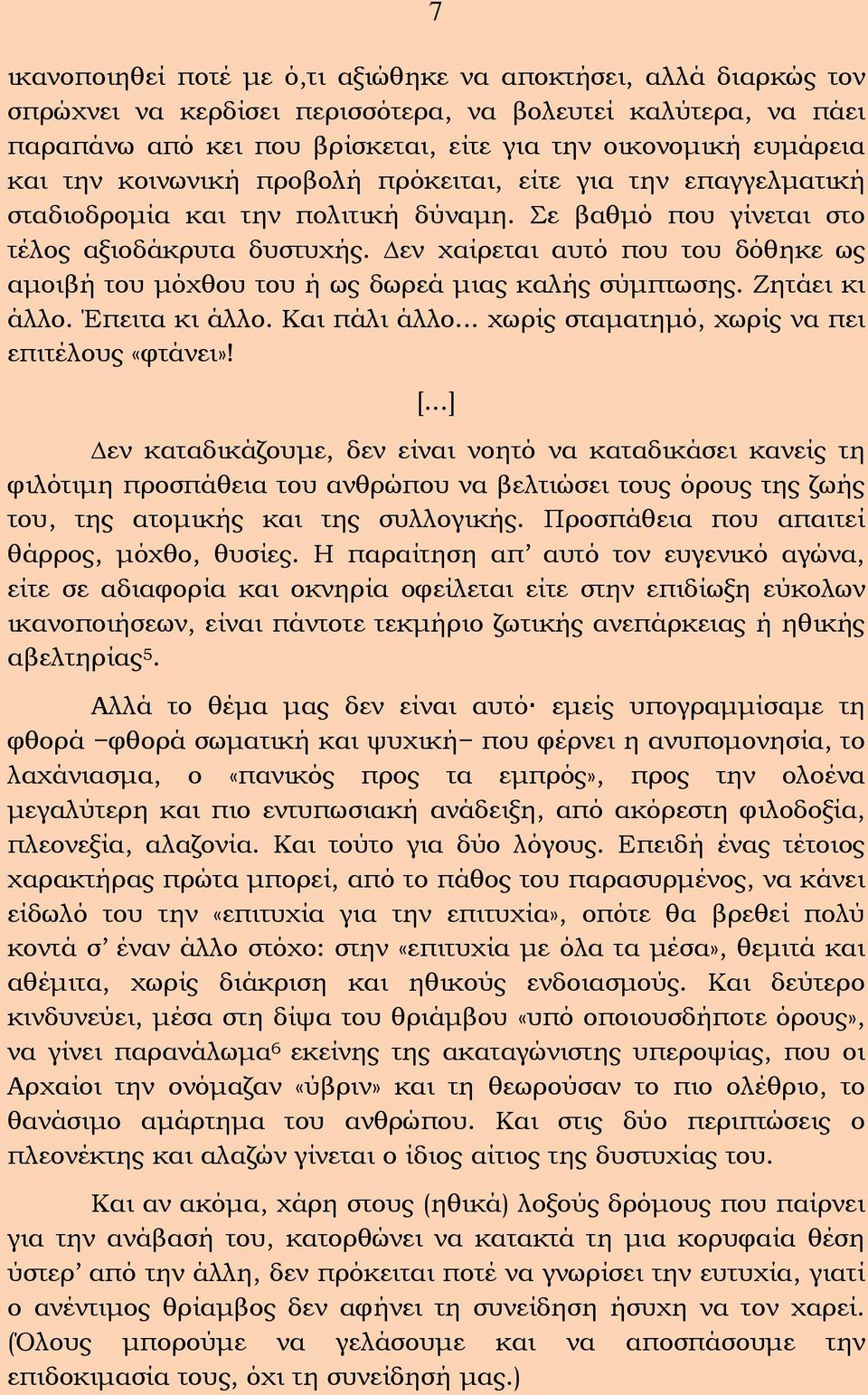 εν χαίρεται αυτό που του δόθηκε ως αμοιβή του μόχθου του ή ως δωρεά μιας καλής σύμπτωσης. Ζητάει κι άλλο. Έπειτα κι άλλο. Και πάλι άλλο... χωρίς σταματημό, χωρίς να πει επιτέλους «φτάνει»! [.