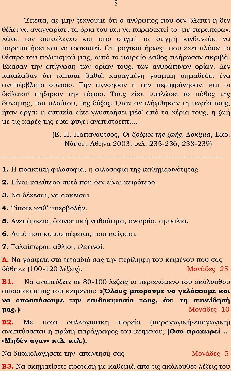 εν κατάλαβαν ότι κάποια βαθιά χαραγμένη γραμμή σημαδεύει ένα ανυπέρβλητο σύνορο. Την αγνόησαν ή την περιφρόνησαν, και οι δείλαιοι 7 πήδησαν την τάφρο.